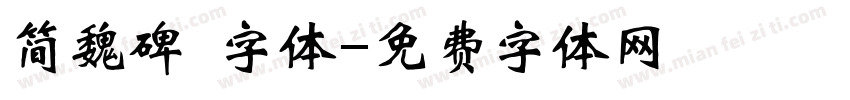简魏碑 字体字体转换